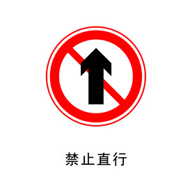 交通禁止标志
