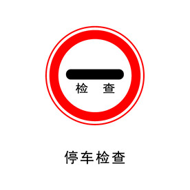 交通禁止标志