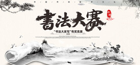 书法大赛