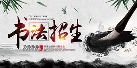 书法招生