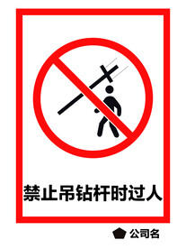 禁止吊钻杆时过人