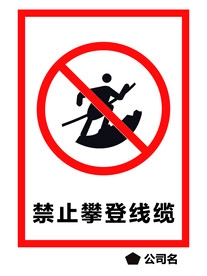禁止攀登线缆