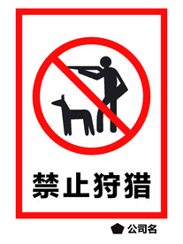 禁止狩猎