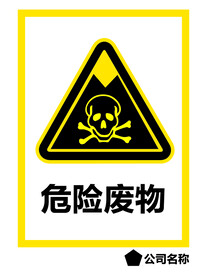 危险废物