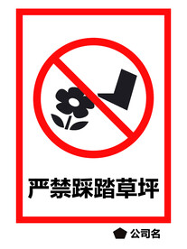 严禁踩踏草坪