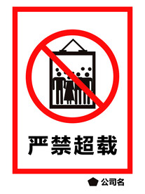 严禁超载