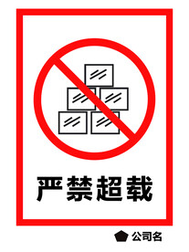 严禁超载