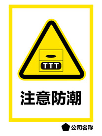 注意防潮