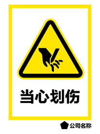 当心划伤