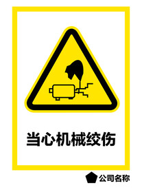 当心机械绞伤
