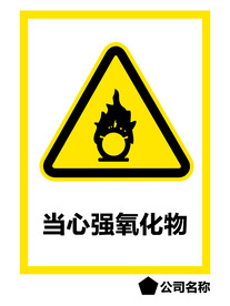 当心强氧化物
