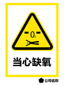 当心缺氧