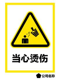 当心烫伤