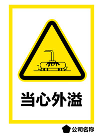 当心外溢