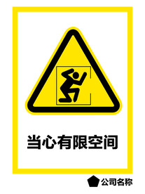 当心有限空间