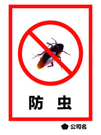 防虫