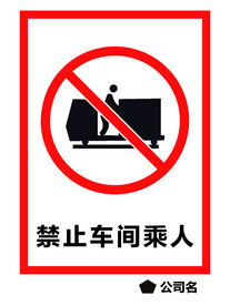 禁止车间乘人