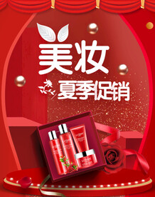 美妆夏季促销