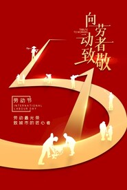 51红色劳动节海报
