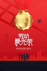 红色劳模奖章五一劳动节海报