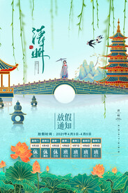 国潮山水仕女荷花清明放假通知