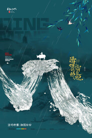 简约大气山水中国风清明海报