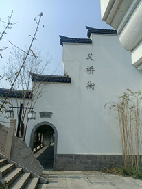 义桥街