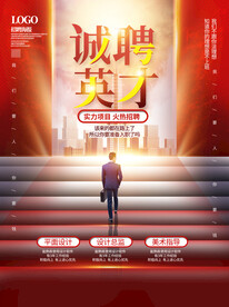 招聘海报 