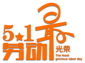 五一劳动节艺术字体
