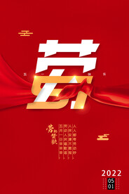 五一劳动节海报