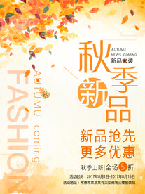 秋季促销海报