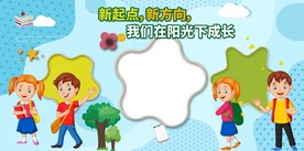 小学幼儿园展板 