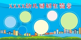 小学幼儿园展板