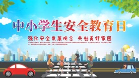  全国中小学生安全
