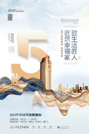 大气房地产五一劳动节海报