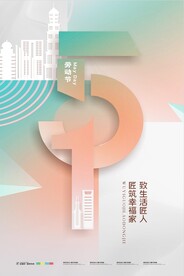 简约五一劳动节地产宣传海报