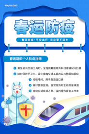 春运防疫海报