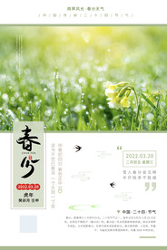 春分节气海报