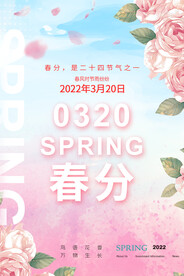 春分节气海报