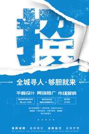 招聘海报 