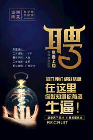 招聘海报 