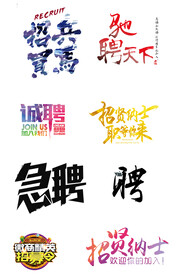招聘海报 