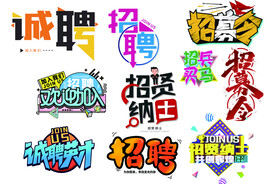 招聘海报 