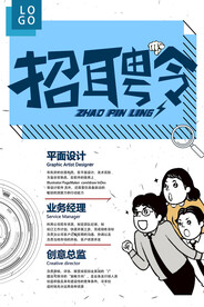 招聘海报 