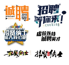 招聘海报 