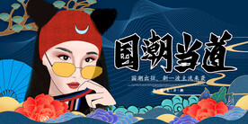 国潮 