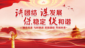 讲团结谋发展