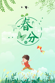 春分