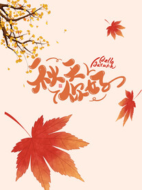 秋天