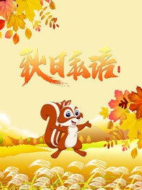秋日私语